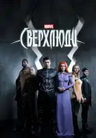  Сверхлюди смотреть онлайн сериал 1 сезон 
